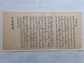 闻絃歌之声.清朝手钞小楷八股文一篇.传统手工托裱.尺寸约39.8x18.8cm(不含托裱纸.托裱纸是手工黄宣).不议价.老.破.残完美主义者勿拍。