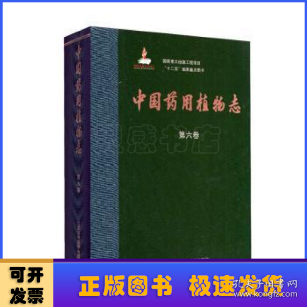 中国药用植物志:第六卷:Volume 6:被子植物门:双子叶植物纲:Angiospermae:Dicotyledoneae