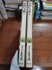 中国的美术 全2册 大世界美术 5-6卷 单册7斤重 大8开 品好