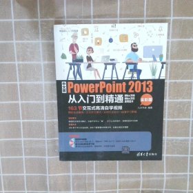 中文版POWERPOINT2013从入门到精通全彩版九州书源9787302403371