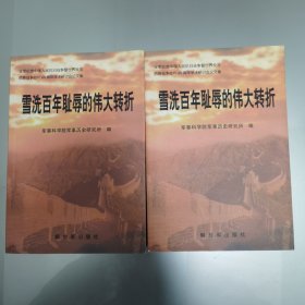 雪耻百年耻辱的伟大转折 上下 全军纪念中国人民抗日战争暨世界反法西斯战争胜利 60 周年学术研讨会论文集 丑