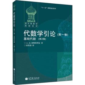 代数学引论(卷) 基础代数(第2版) 大中专理科数理化 (俄罗斯)柯斯特利金(a.i.kostrikin) 新华正版