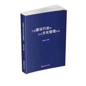 工程建设行业的企业文化管理实践 9787550448094