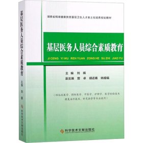 基层医务人员综合素质教育/湖南省精准健康扶贫基层卫生人才本土化培养规划教材