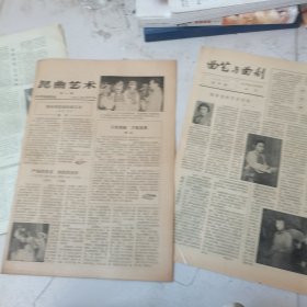 曲艺与曲剧（创刊号）昆曲艺术（创刊号）京剧艺术（1980，4）3份合售