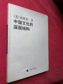 中国文化的深层结构