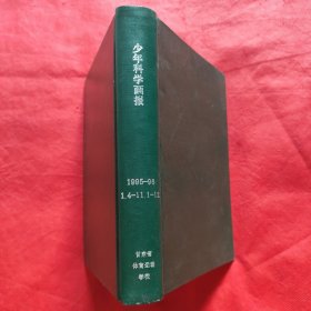 少年科学画报：1995年第1期第4-11期、1996年1-12期（合订本）