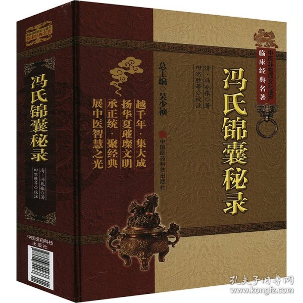 冯氏锦囊秘录 [清]冯兆张 著 9787506749237