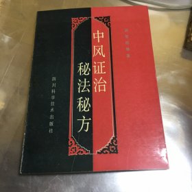 中风证治秘法秘方