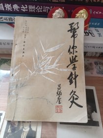 帮你学针灸（1990年一版一印，印数8700）