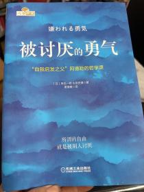 被讨厌的勇气：“自我启发之父”阿德勒的哲学课