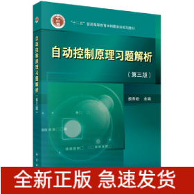 自动控制原理习题解析（第三版）