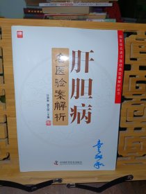 肝胆病名医验案解析/国家级名老中医经典验案解析丛书