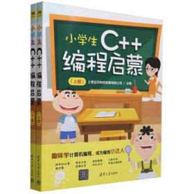 小学生C++编程启蒙(上下)