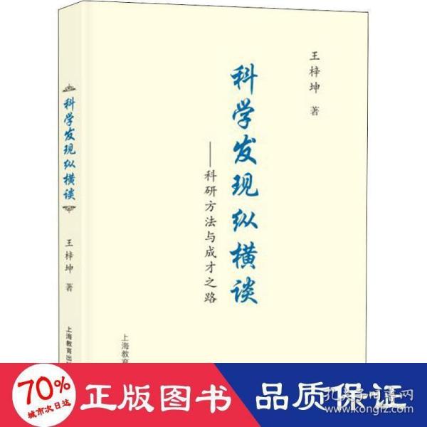 科学发现纵横谈——科学方法与成才之路