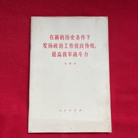 在新的历史条件下发扬政治工作优良传统，提高我军战斗力