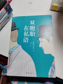 双胞胎在私语