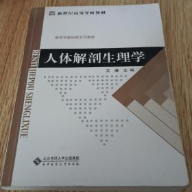 新世纪高等学校教材·教育学基础课系列教材：人体解剖生理学