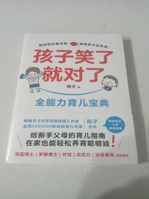 孩子笑了就对了 阳子老师给新手父母的育儿指南 当当尊享