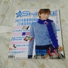 Shining 新锐杂志 (包括2005年第1期)