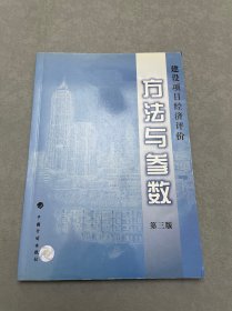 建设项目经济评价方法与参数