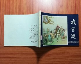 连环画 战官渡