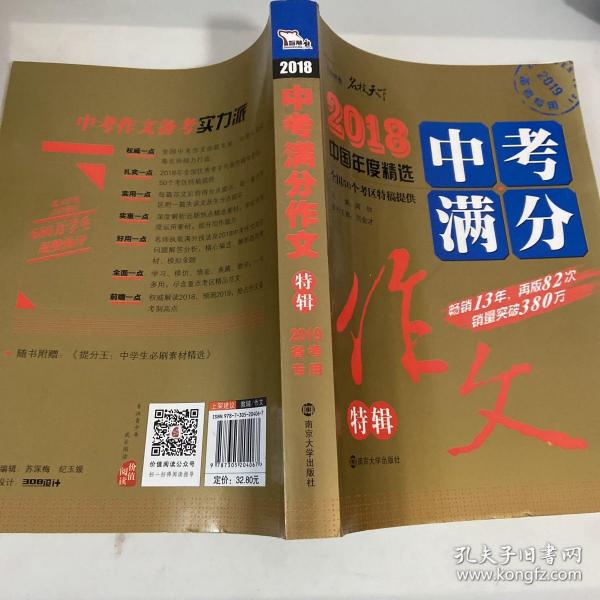 2018年中考满分作文特辑 畅销13年 备战2019年中考专用 名师预测2019年考题 高分作文的不二选择  随书附赠：提分王 中学生必刷素材精选