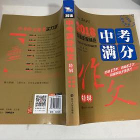 2018年中考满分作文特辑 畅销13年 备战2019年中考专用 名师预测2019年考题 高分作文的不二选择  随书附赠：提分王 中学生必刷素材精选