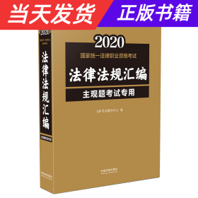 司法考试20202020国家统一法律职业资格考试法律法规汇编（主观题考试专用）（飞跃版）