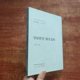 学好哲学终生受用/新大众哲学·总论篇