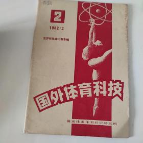 1982年第2期 国外体育科技 1981年世界杯排球比赛专辑