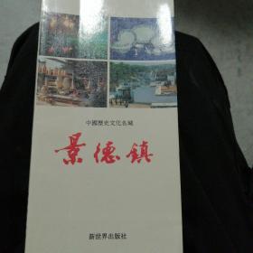 中国历史文化名城—景德镇