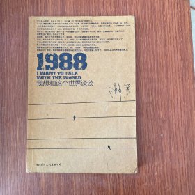 1988：我想和这个世界谈谈