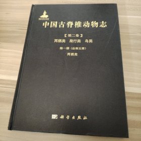 中国古脊椎动物志 第二卷 两栖类 爬行类 鸟类 第一册（总第五册） 两栖类王原  著9787030424037