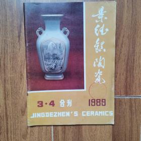 景德镇陶瓷1989年3•4合刊