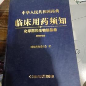 中华人民共和国药典临床用药须知：化学药和生物制品卷（2010年版）