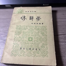 古漢語學(xué)習(xí)叢書·修辭學(xué)