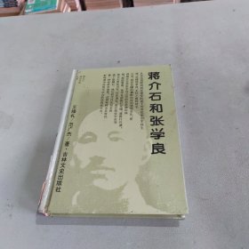 蒋介石和张学良