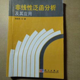 非线性泛函分析及其应用