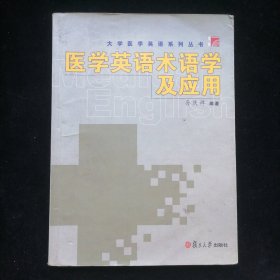 医学英语术语学及应用