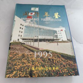 闵行年鉴 1995