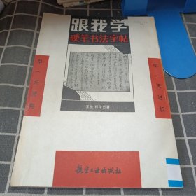 跟我学硬笔书法字帖