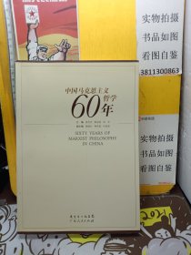 中国马克思主义哲学60年