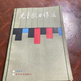 儿童歌曲作法
