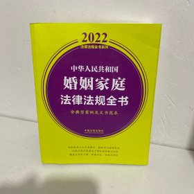 中华人民共和国婚姻家庭法律法规全书(含典型案例及文书范本) （2022年版）