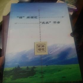 新疆锦棉棉业股份有限公司，邮品珍藏册