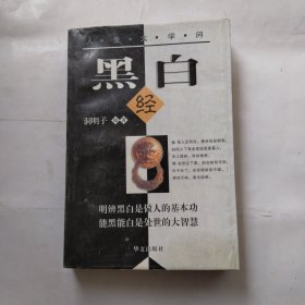 黑白经