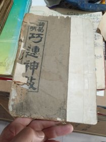巧连神数民国十二年（前面左下角缺字个别如图）