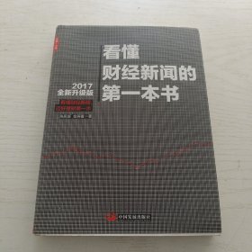 看懂财经新闻的第一本书（2017全新升级版）