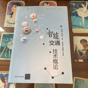 智能交通技术概论